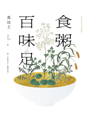 cover image of 食粥百味足